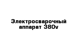 Электросварочный аппарат 380v